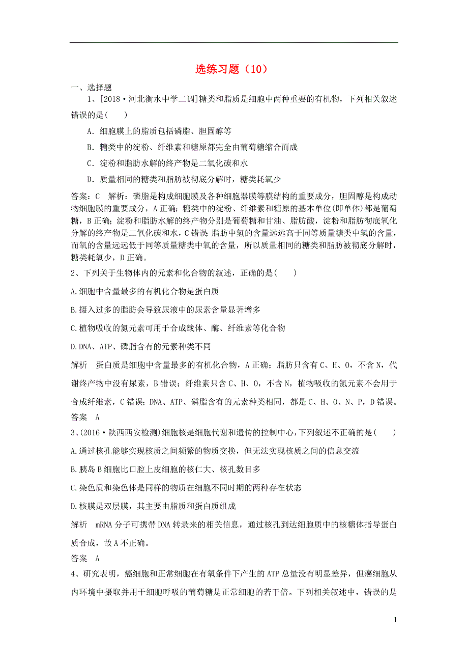 2019高考生物一轮复习选练习题（十）新人教版_第1页