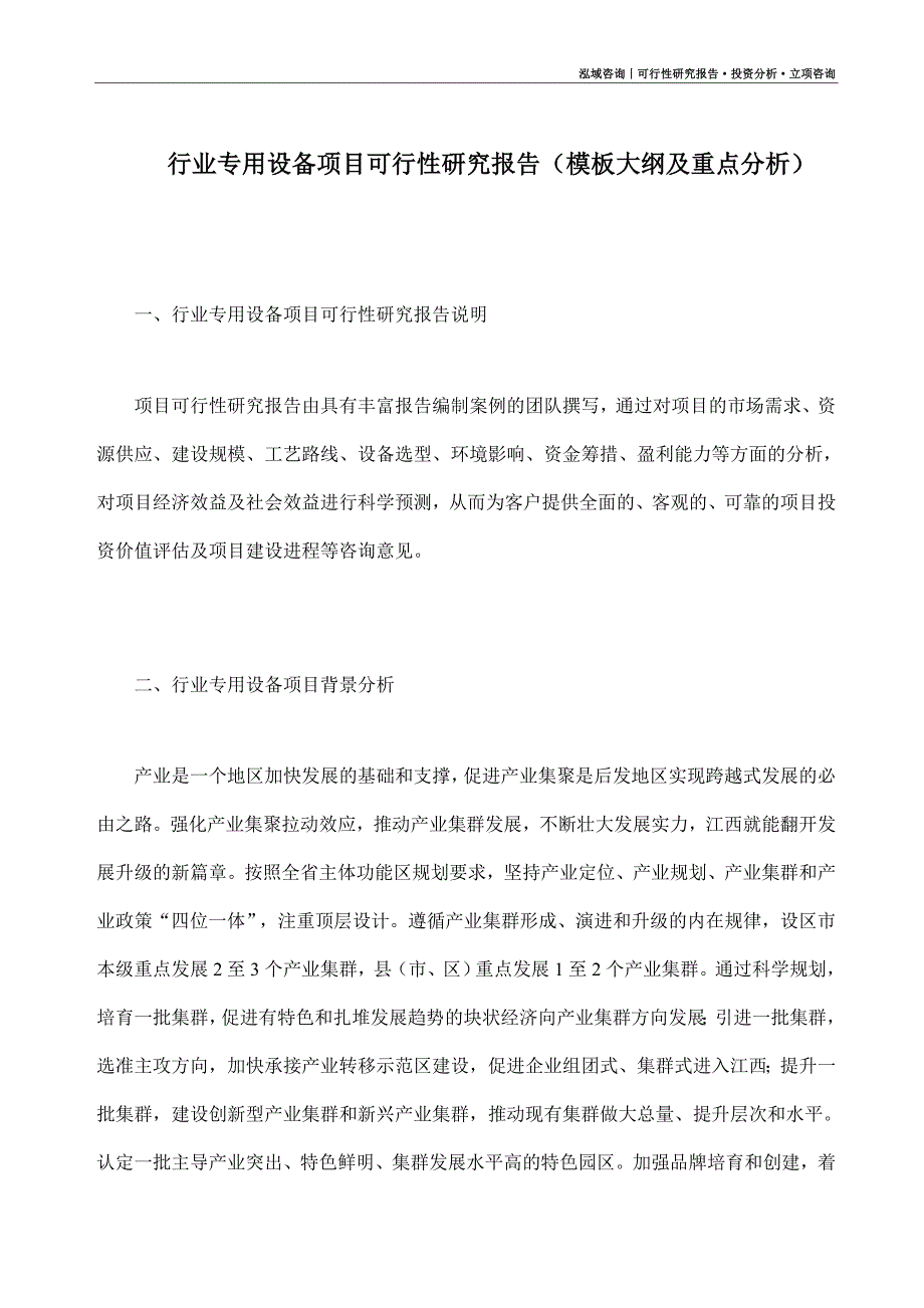 行业专用设备项目可行性研究报告（模板大纲及重点分析）_第1页