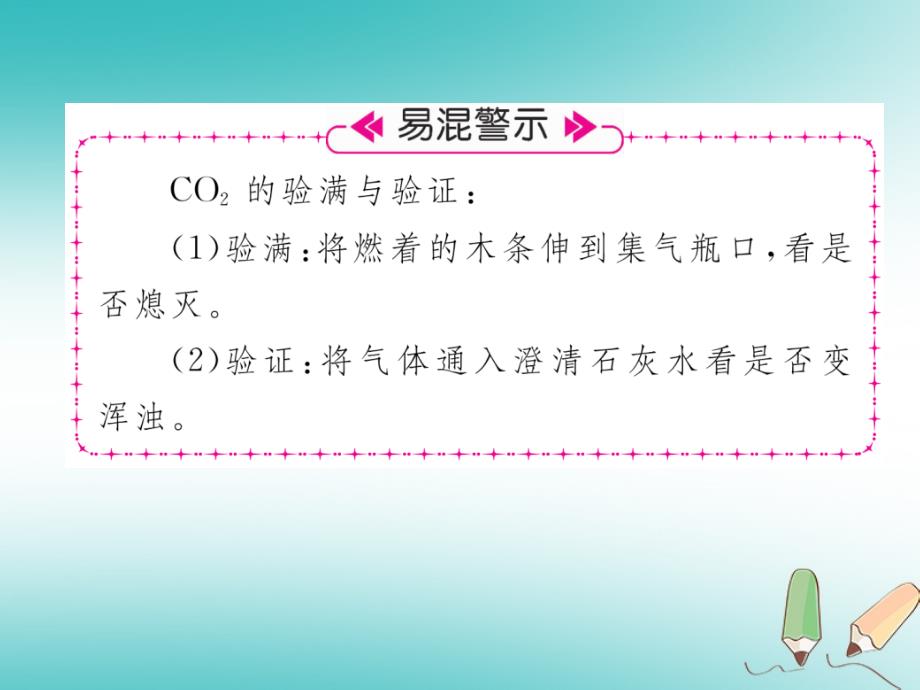 2018秋九年级化学上册第6单元碳和碳的氧化物实验活动2二氧化碳的实验室制取与性质作业课件（新版）新人教版_第3页