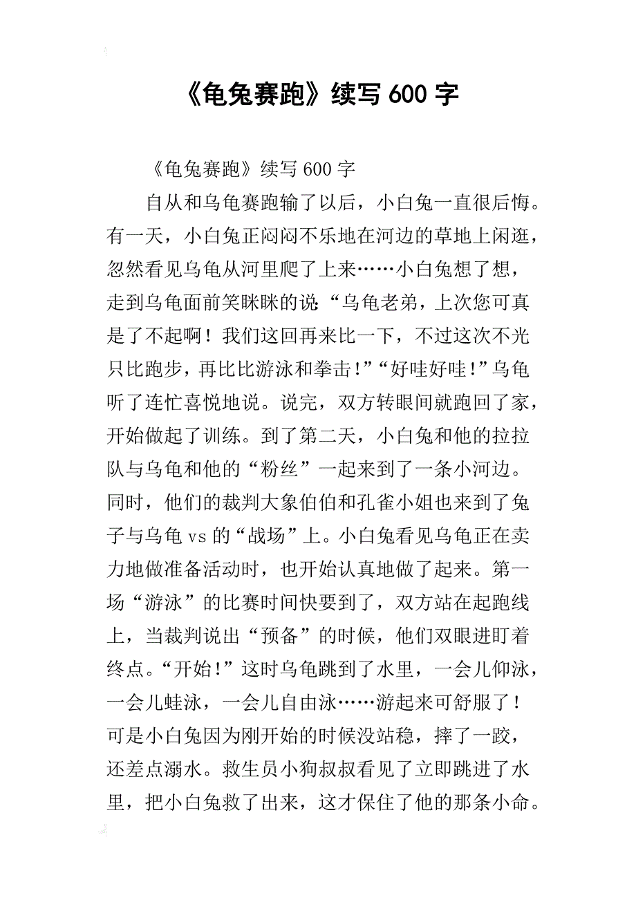 《龟兔赛跑》续写600字_第1页