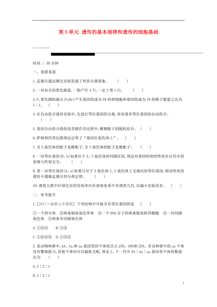 2019届高考生物一轮复习第5单元遗传的基本规律和遗传的细胞基础常考易错训练_第1页