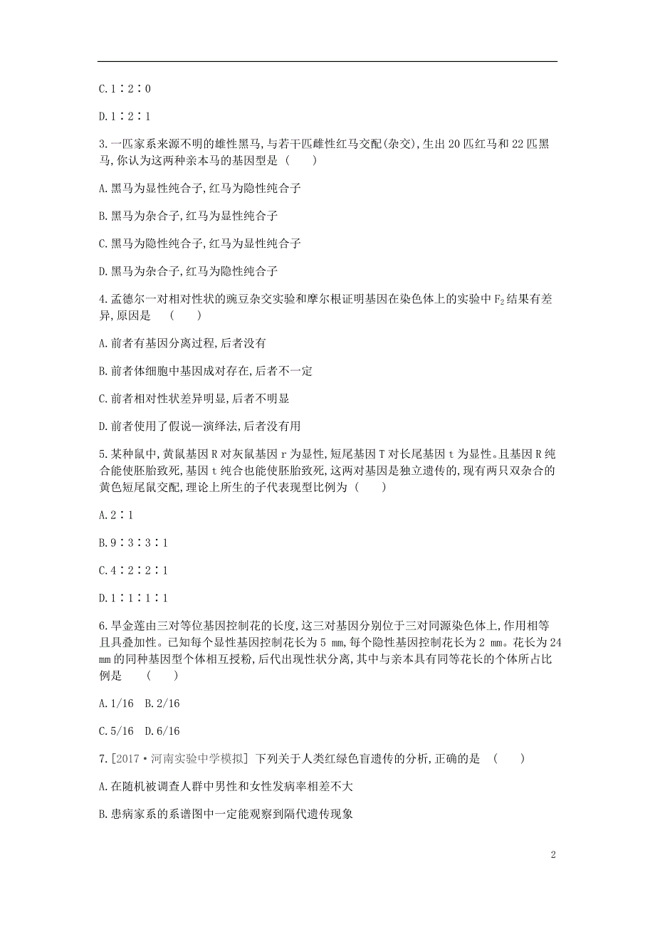 2019届高考生物一轮复习第5单元遗传的基本规律和遗传的细胞基础常考易错训练_第2页