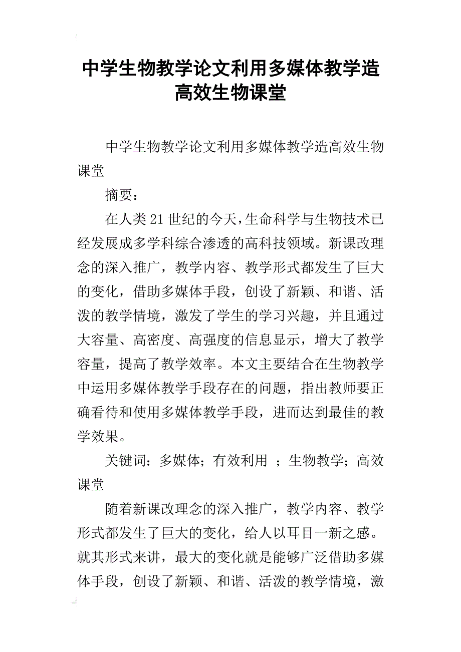 中学生物教学论文利用多媒体教学造高效生物课堂_第1页