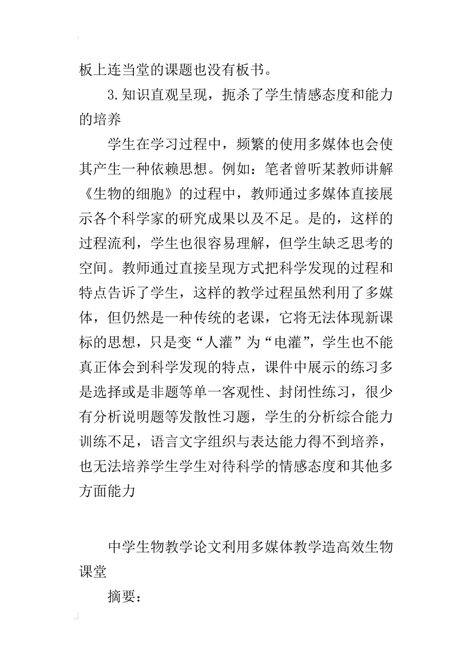 中学生物教学论文利用多媒体教学造高效生物课堂_第4页