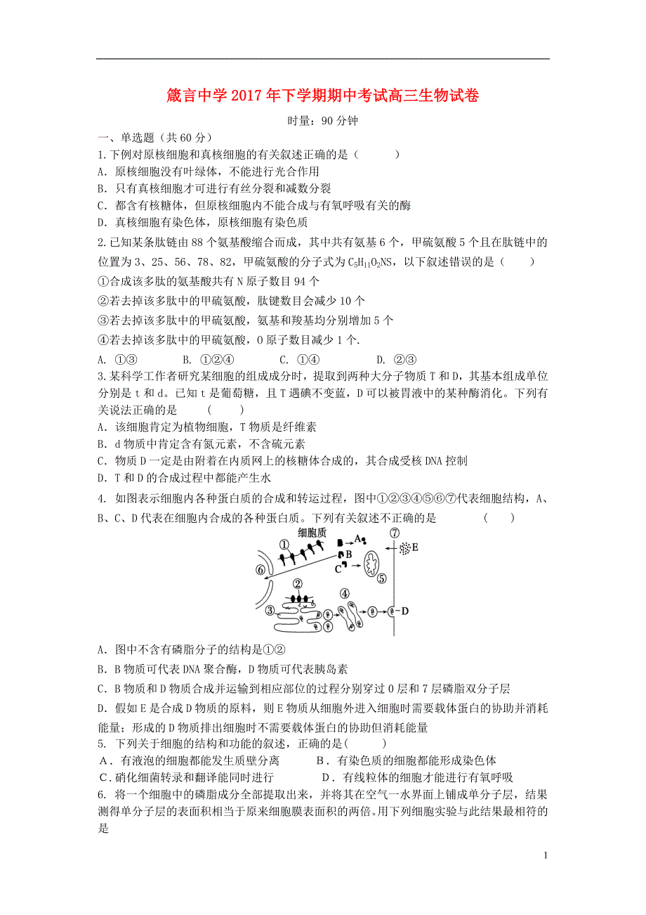 湖南省益阳市2017年高三生物下学期期中（11月）试题_第1页