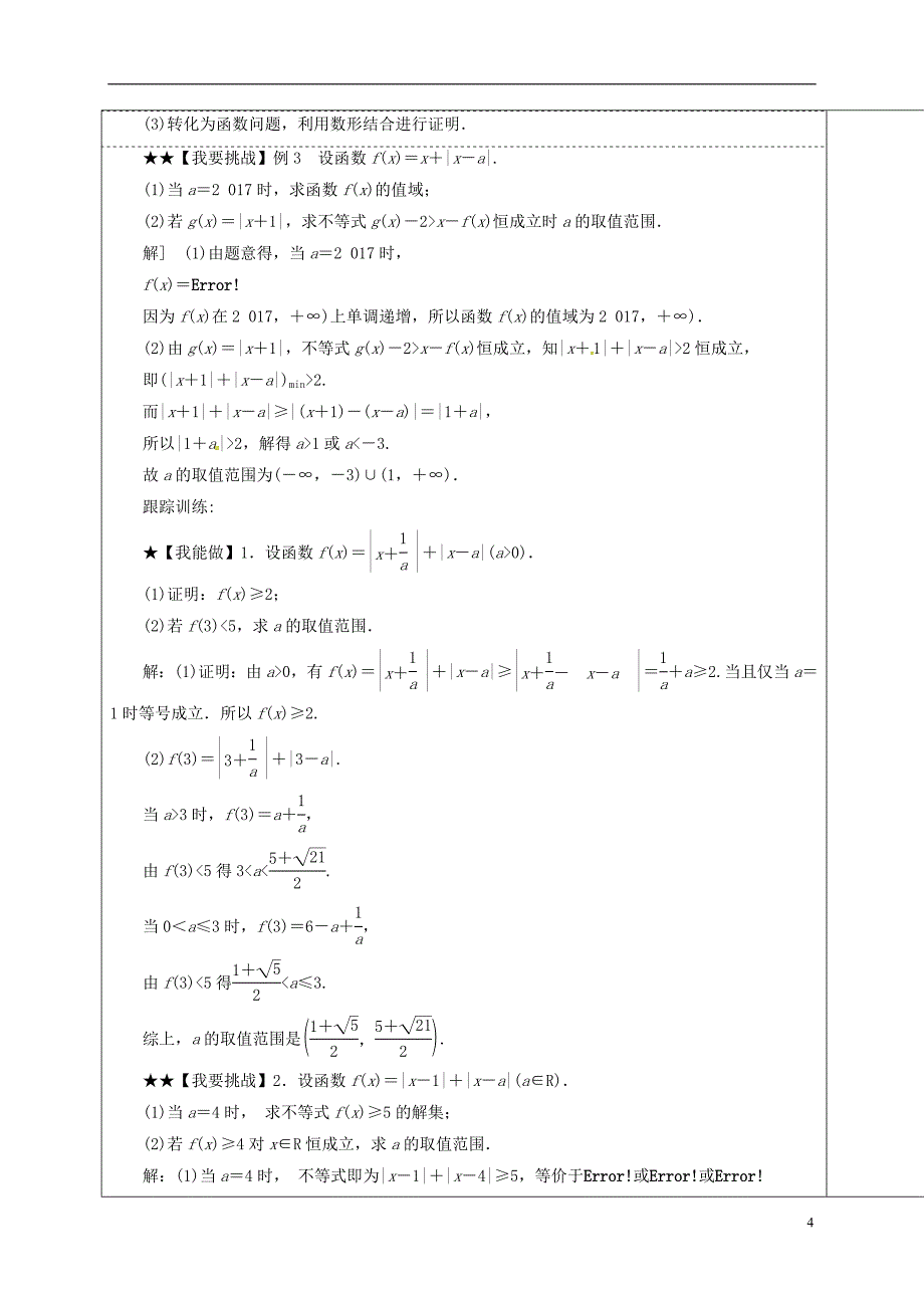 山东省胶州市2018届高考数学一轮复习专题绝对值不等式课中学案（无答案）文_第4页