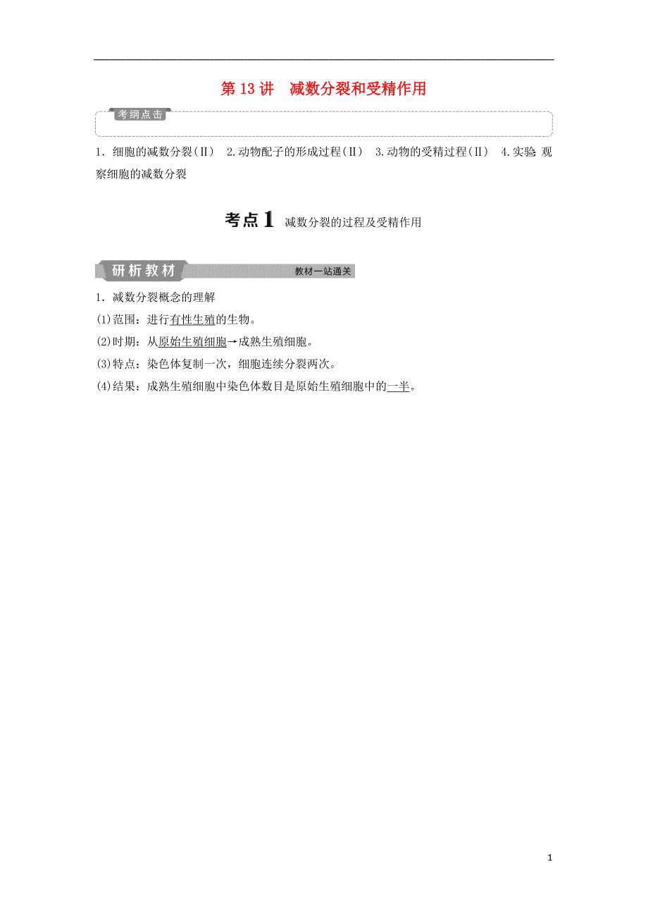 2019届高考生物一轮复习第四单元细胞的生命历程第13讲减数分裂和受精作用学案_第1页