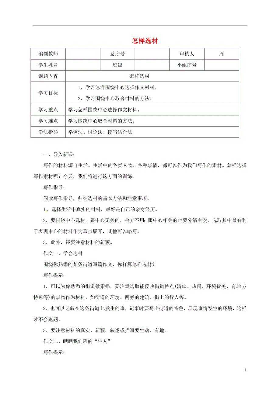 辽宁省法库县七年级语文下册第四单元写作怎样选材学案新人教版_第1页