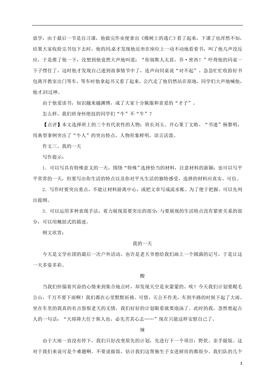 辽宁省法库县七年级语文下册第四单元写作怎样选材学案新人教版_第3页