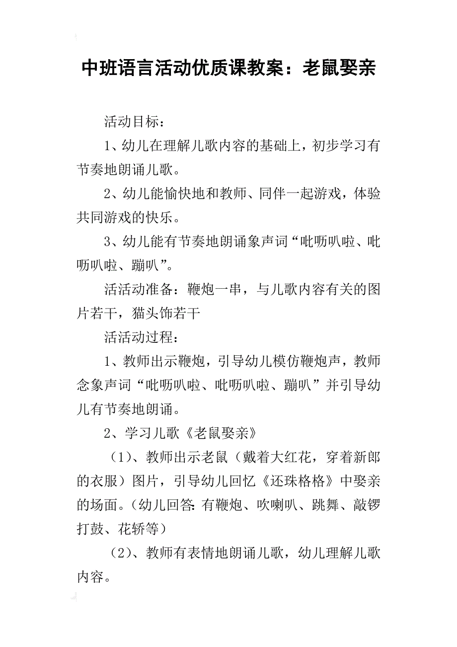 中班语言活动优质课教案：老鼠娶亲_第1页