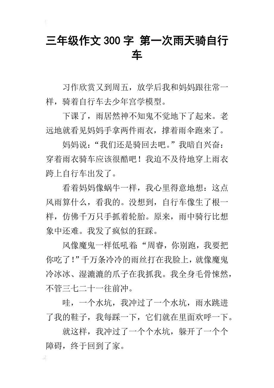 三年级作文300字第一次雨天骑自行车_第1页