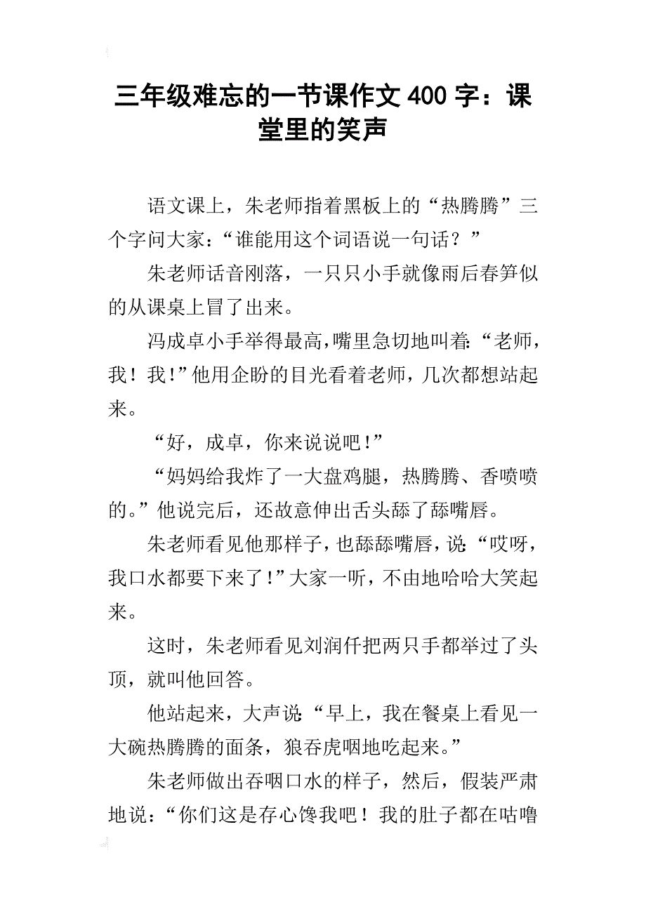 三年级难忘的一节课作文400字：课堂里的笑声_第1页