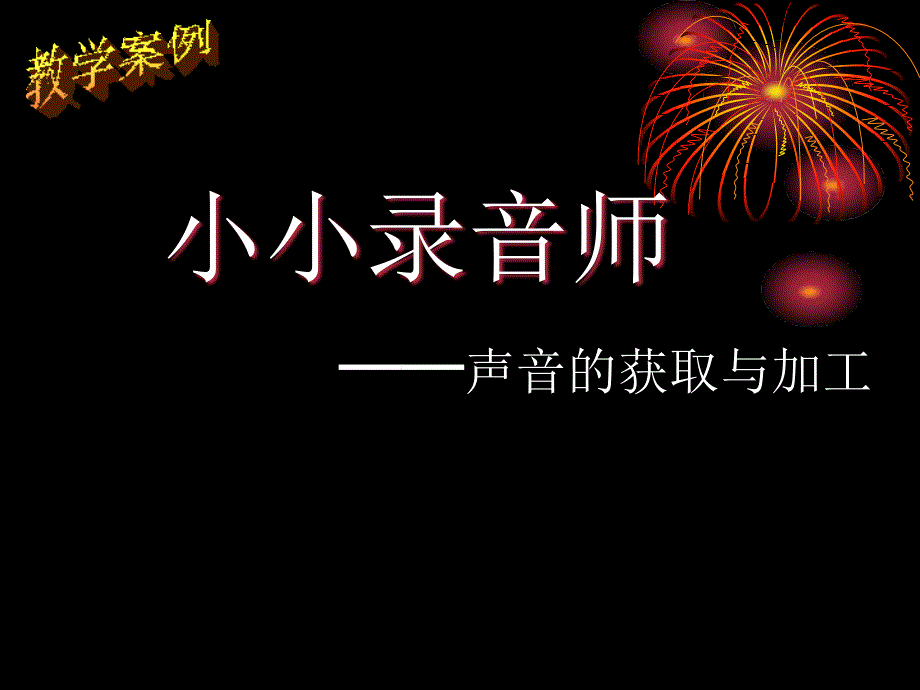 初中信息技术上册《声音的获取与加工》教学课件_第1页