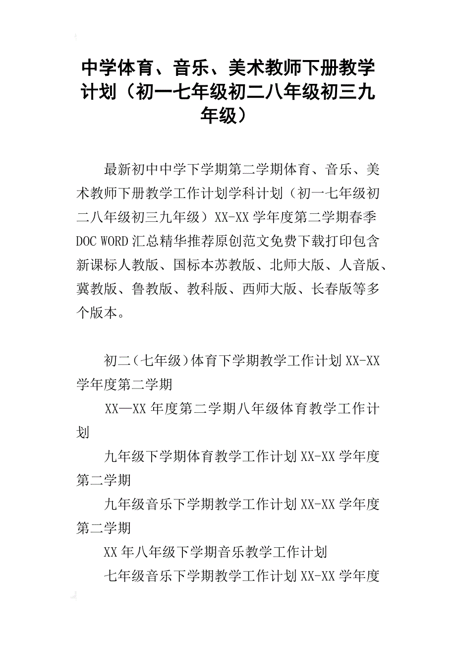 中学体育、音乐、美术教师下册教学计划（初一七年级初二八年级初三九年级）_第1页