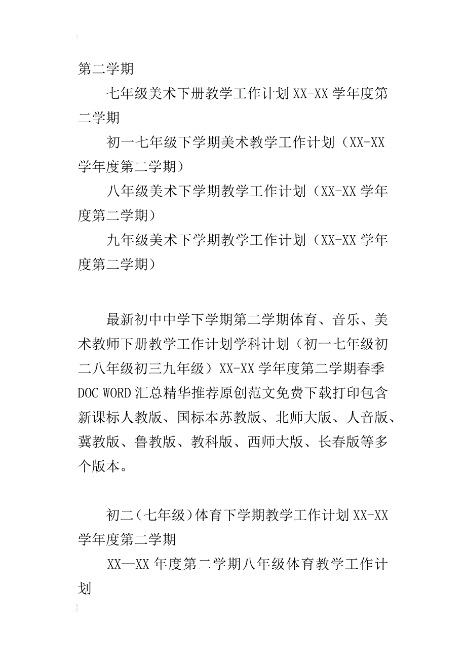 中学体育、音乐、美术教师下册教学计划（初一七年级初二八年级初三九年级）_第2页