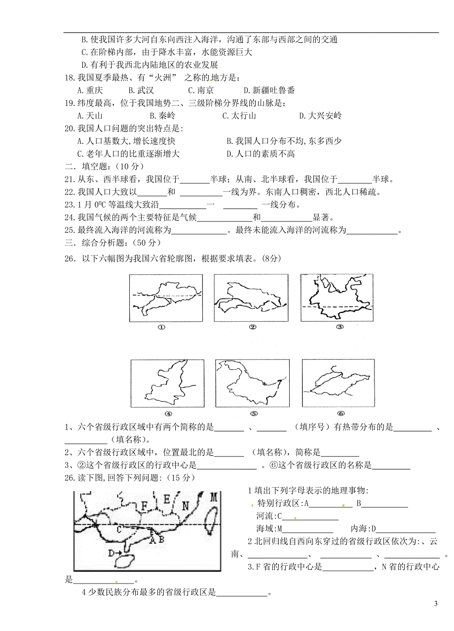 湖南省溆浦县小江口乡中学2017-2018学年八年级地理上学期期中试题（无答案）新人教版_第3页