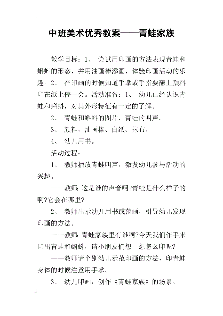 中班美术优秀教案——青蛙家族_第1页