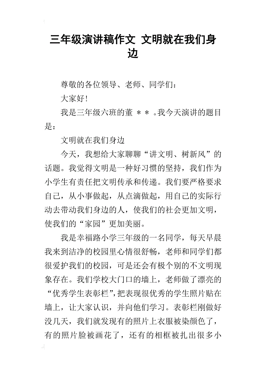 三年级演讲稿作文文明就在我们身边_第1页