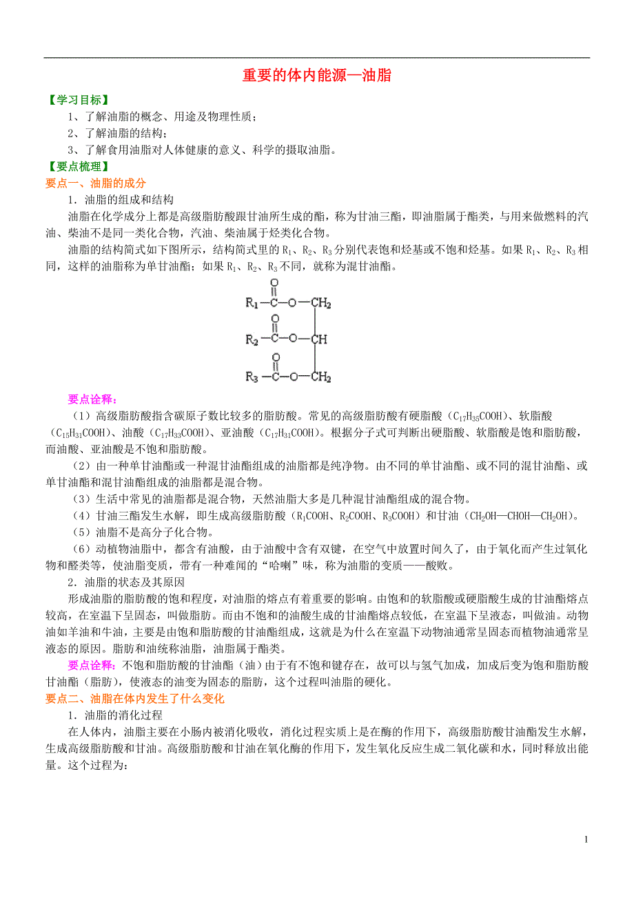 高中化学重要的体内能源—油脂知识讲解学案新人教版选修1_第1页