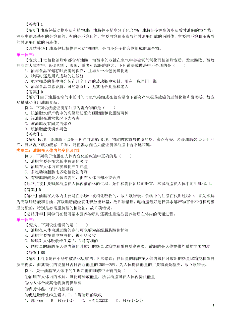 高中化学重要的体内能源—油脂知识讲解学案新人教版选修1_第3页