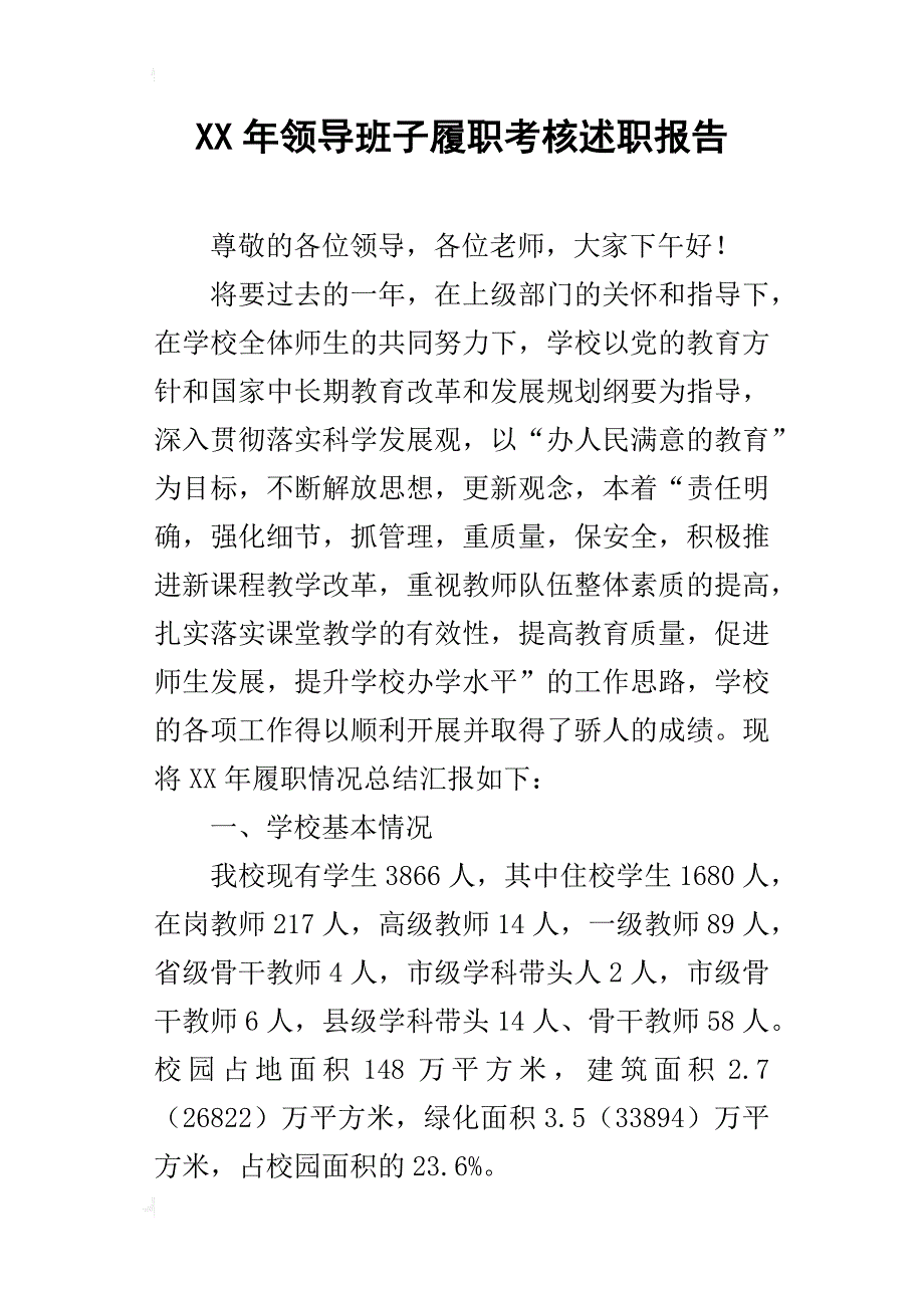 xx年领导班子履职考核述职报告_第1页