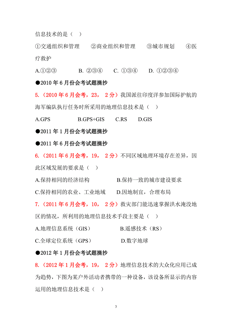 人教版高一地理必修三试卷分类汇编全套_第3页