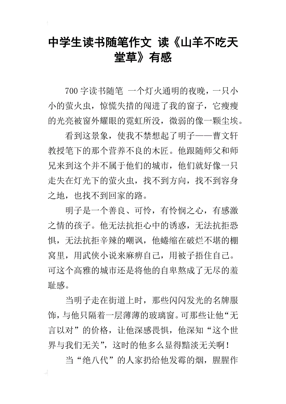 中学生读书随笔作文读《山羊不吃天堂草》有感_第1页