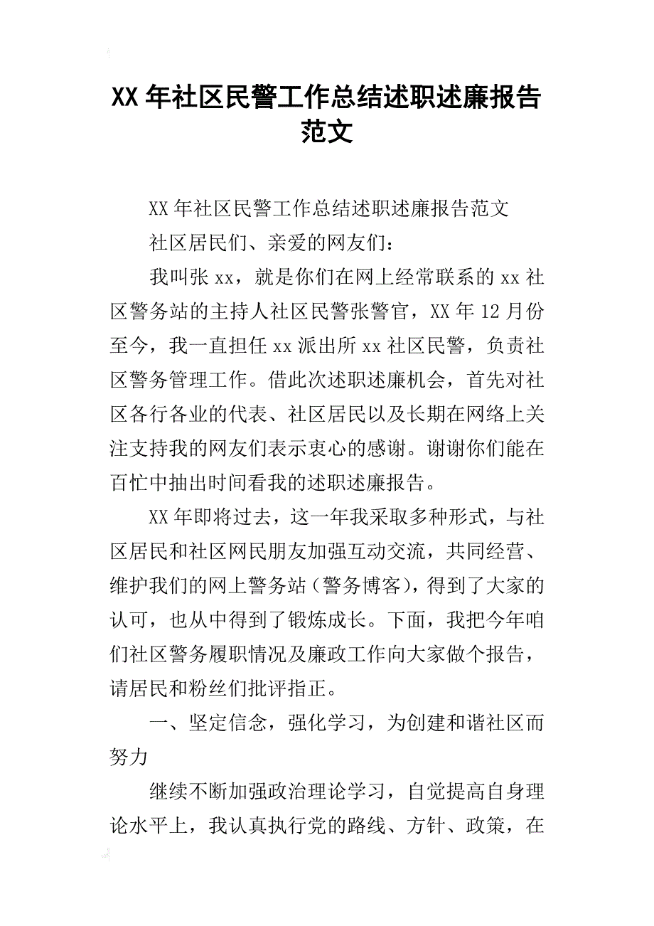 xx年社区民警工作总结述职述廉报告范文_第1页