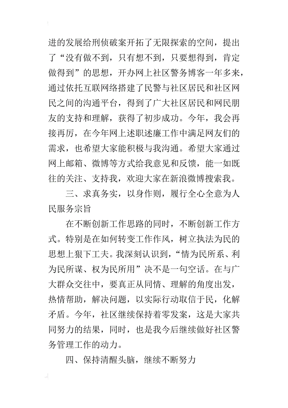 xx年社区民警工作总结述职述廉报告范文_第3页