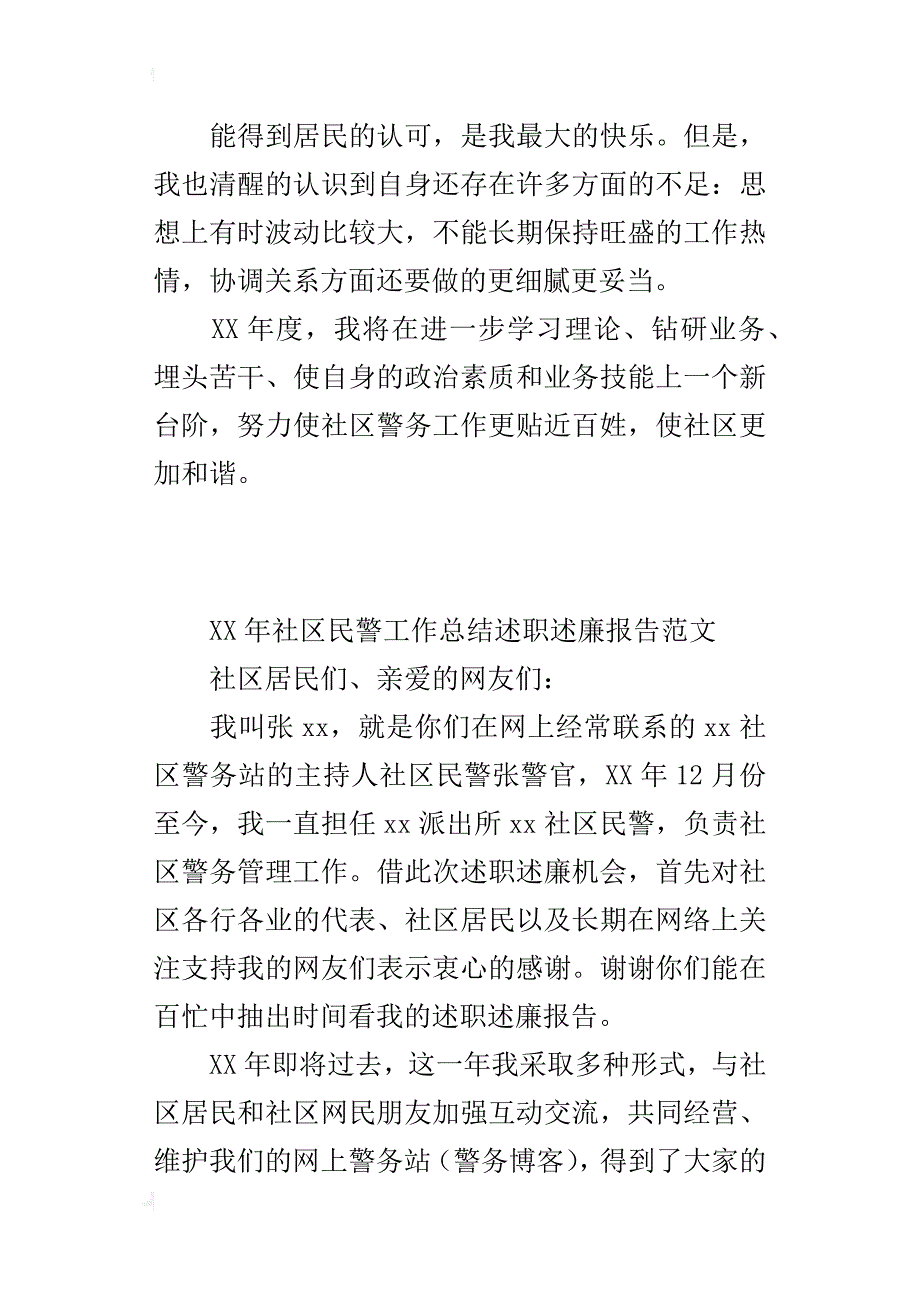 xx年社区民警工作总结述职述廉报告范文_第4页