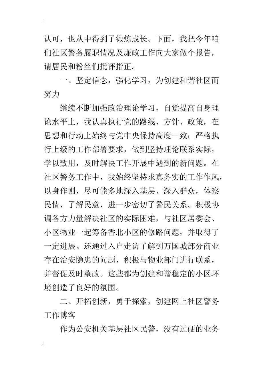 xx年社区民警工作总结述职述廉报告范文_第5页