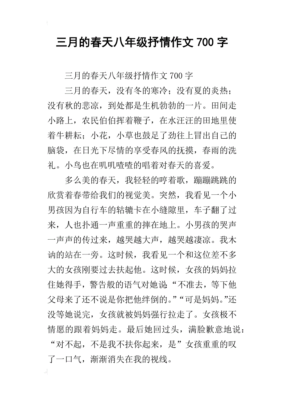 三月的春天八年级抒情作文700字_第1页