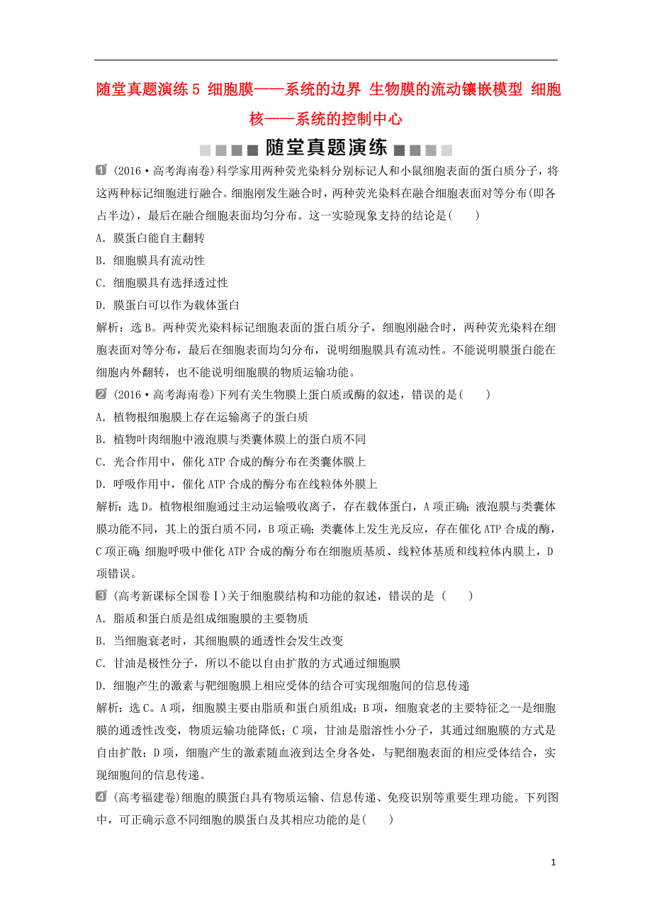 2019届高考生物一轮复习第二单元细胞的结构和物质运输随堂真题演练5细胞膜——系统的边界生物膜的流动镶嵌模型细胞核——系统的控制中心_第1页