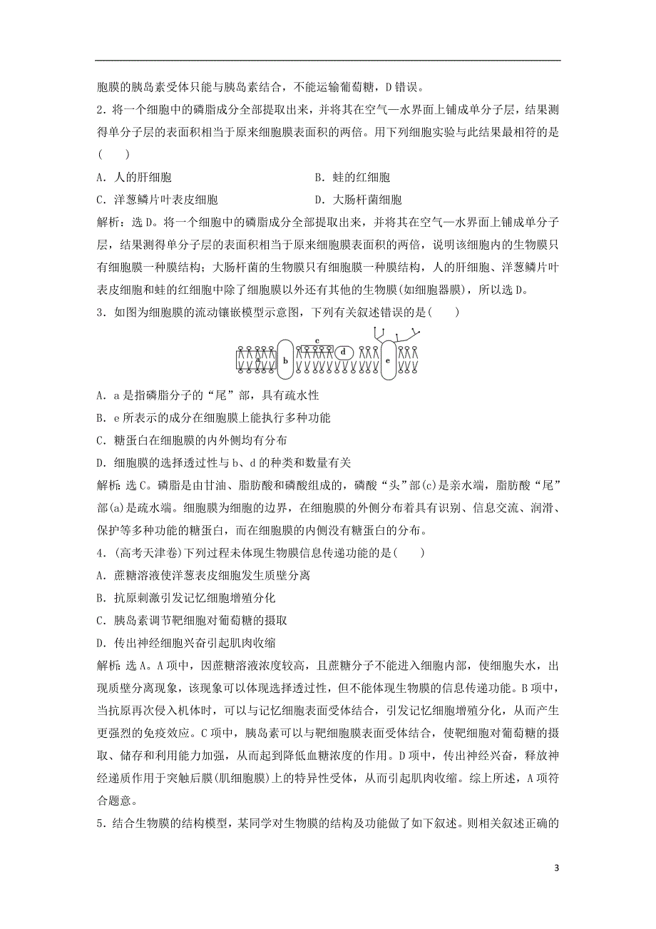 2019届高考生物一轮复习第二单元细胞的结构和物质运输随堂真题演练5细胞膜——系统的边界生物膜的流动镶嵌模型细胞核——系统的控制中心_第3页