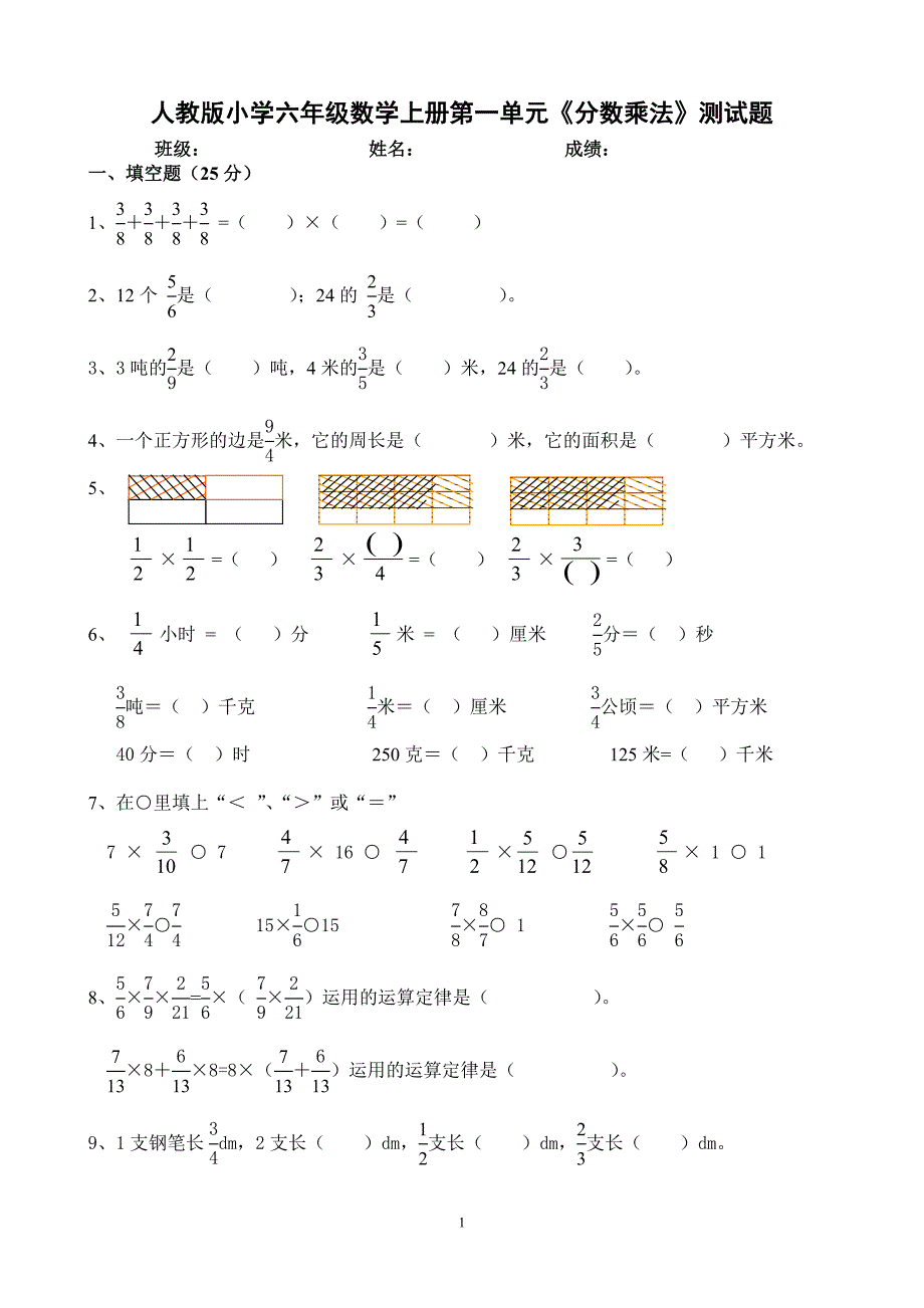 人教版小学数学六年级上册单元检测试题全册_第1页