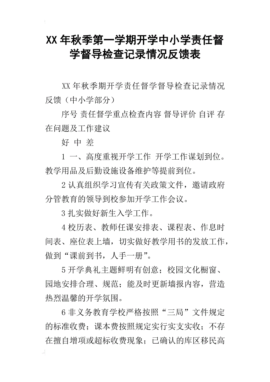 xx年秋季第一学期开学中小学责任督学督导检查记录情况反馈表_第1页