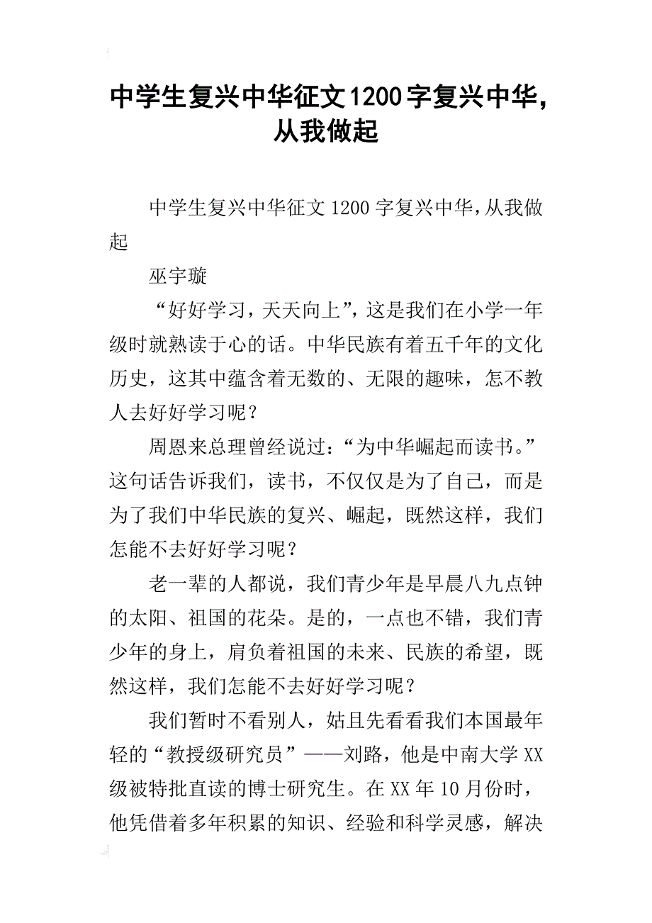 中学生复兴中华征文1200字复兴中华，从我做起_第1页