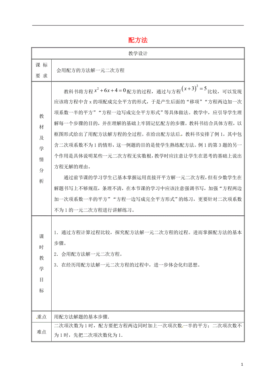 湖南省益阳市资阳区迎丰桥镇九年级数学上册第二十一章一元二次方程21.2解一元二次方程21.2.1配方法（第2课时）教案（新版）新人教版_第1页