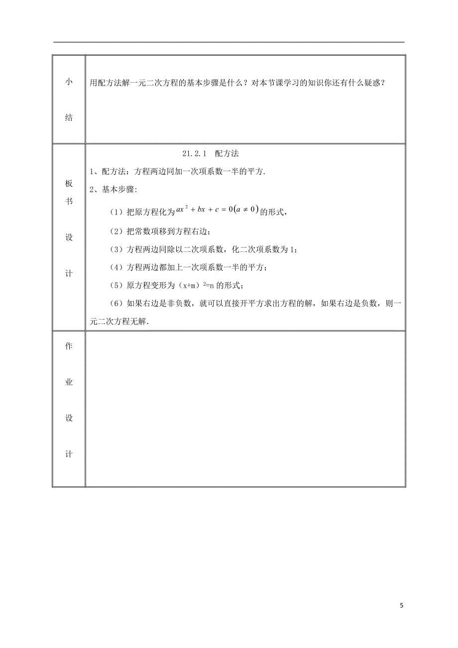 湖南省益阳市资阳区迎丰桥镇九年级数学上册第二十一章一元二次方程21.2解一元二次方程21.2.1配方法（第2课时）教案（新版）新人教版_第5页