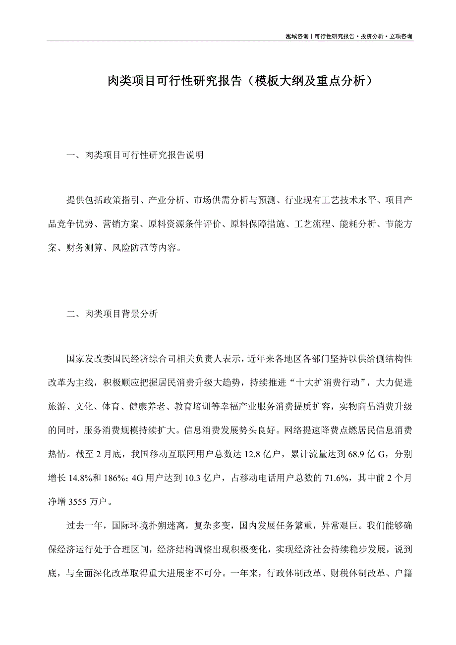 肉类项目可行性研究报告（模板大纲及重点分析）_第1页