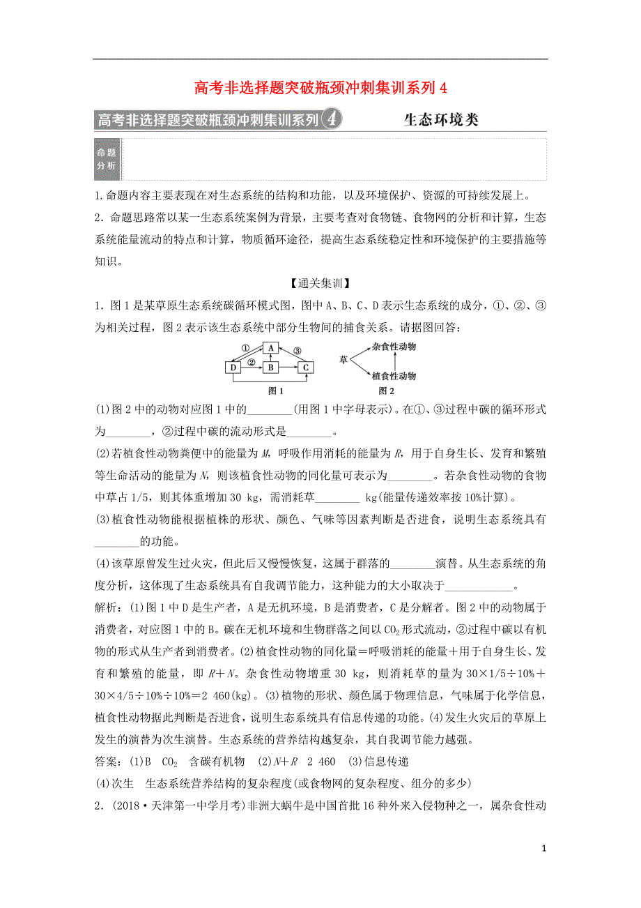 2019届高考生物一轮复习第九单元生物与环境高考非选择题突破瓶颈冲刺集训系列4学案_第1页