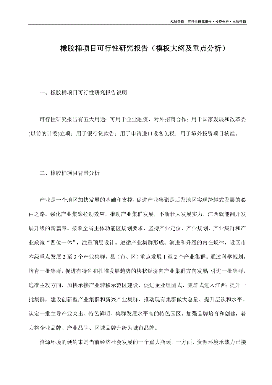 橡胶桶项目可行性研究报告（模板大纲及重点分析）_第1页