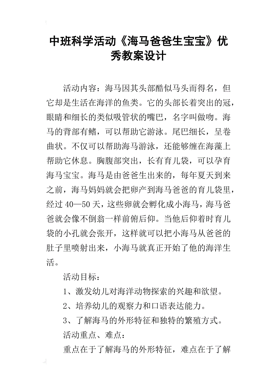 中班科学活动《海马爸爸生宝宝》优秀教案设计_第1页