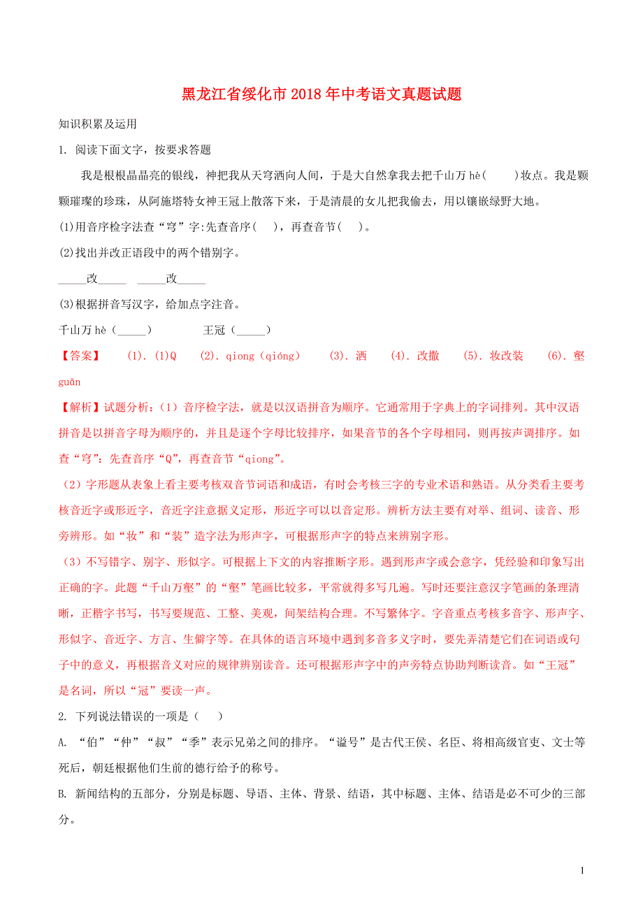 黑龙江省绥化市2018年度中考语文真题试题（含解析）_第1页