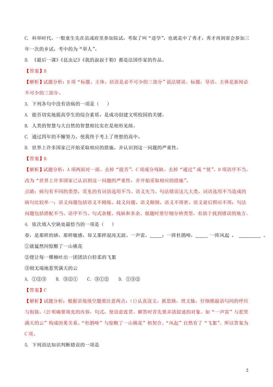 黑龙江省绥化市2018年度中考语文真题试题（含解析）_第2页