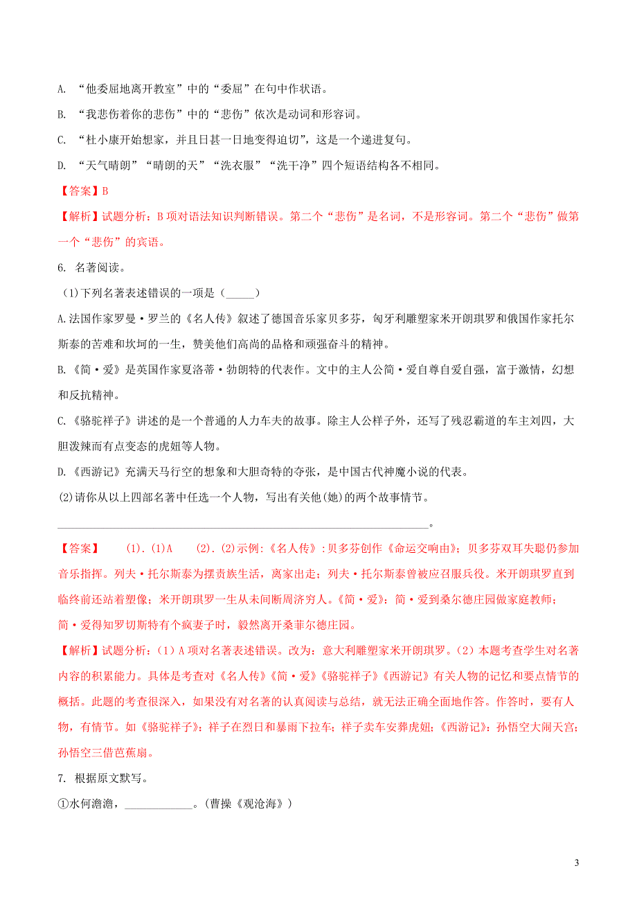 黑龙江省绥化市2018年度中考语文真题试题（含解析）_第3页