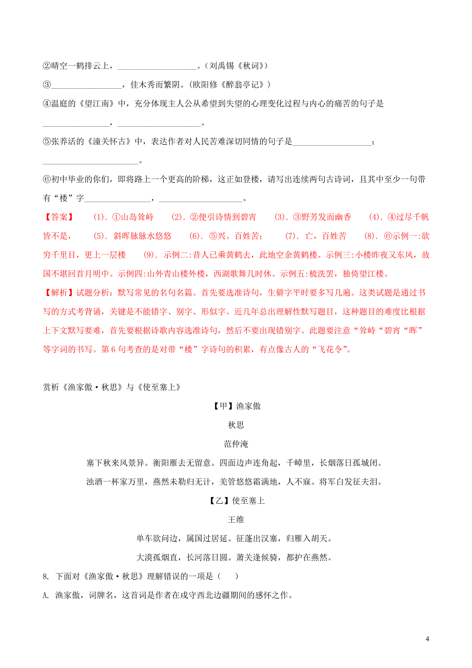 黑龙江省绥化市2018年度中考语文真题试题（含解析）_第4页