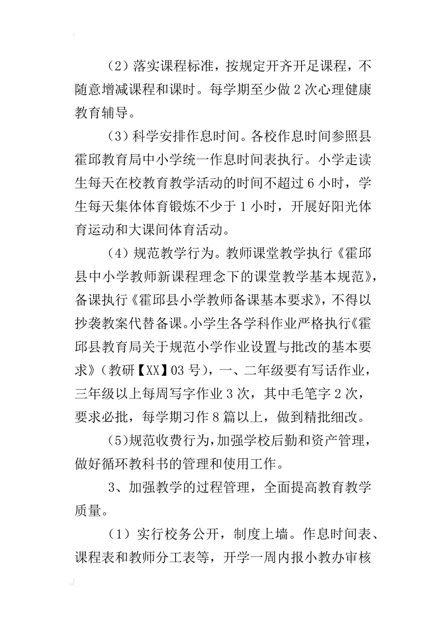 xx年秋季学期天灵小学学校工作计划（含行事历）_第3页