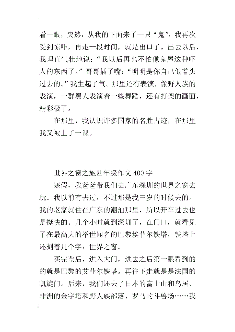 世界之窗之旅四年级作文400字_第2页