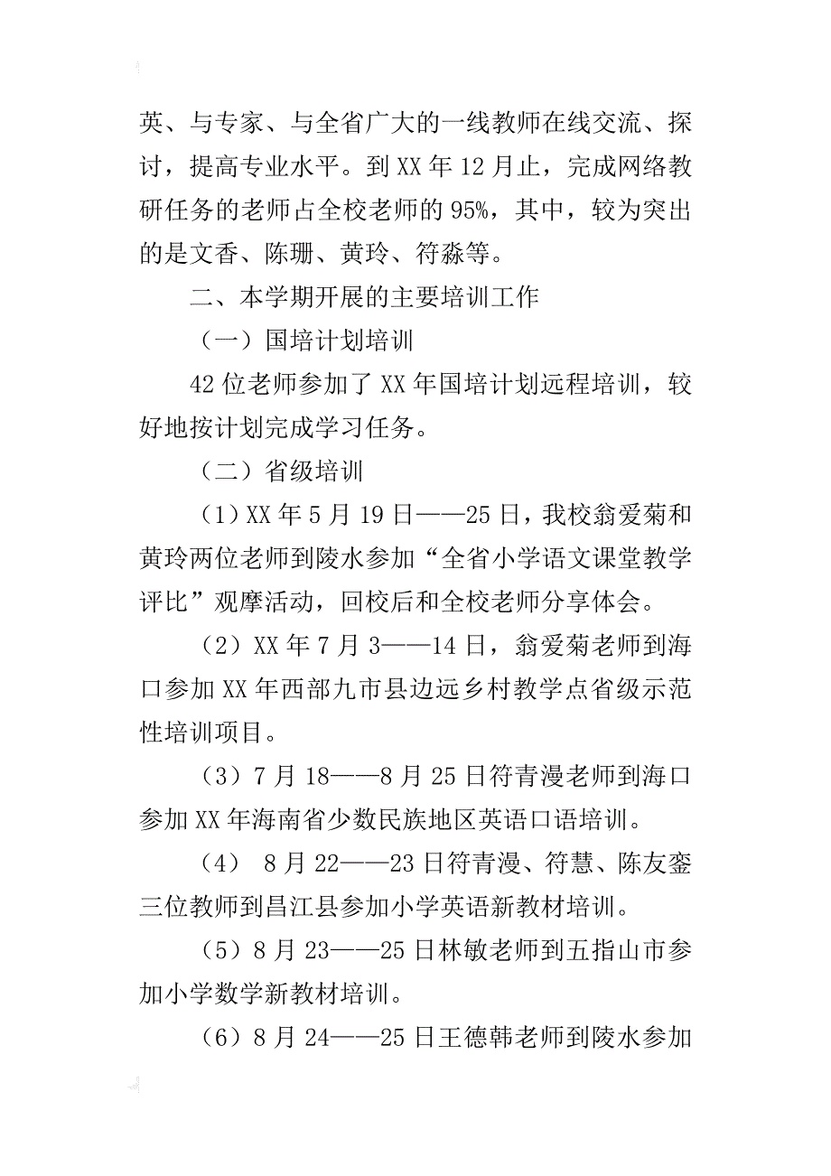 xx年秋季小学教研培训工作总结_第2页